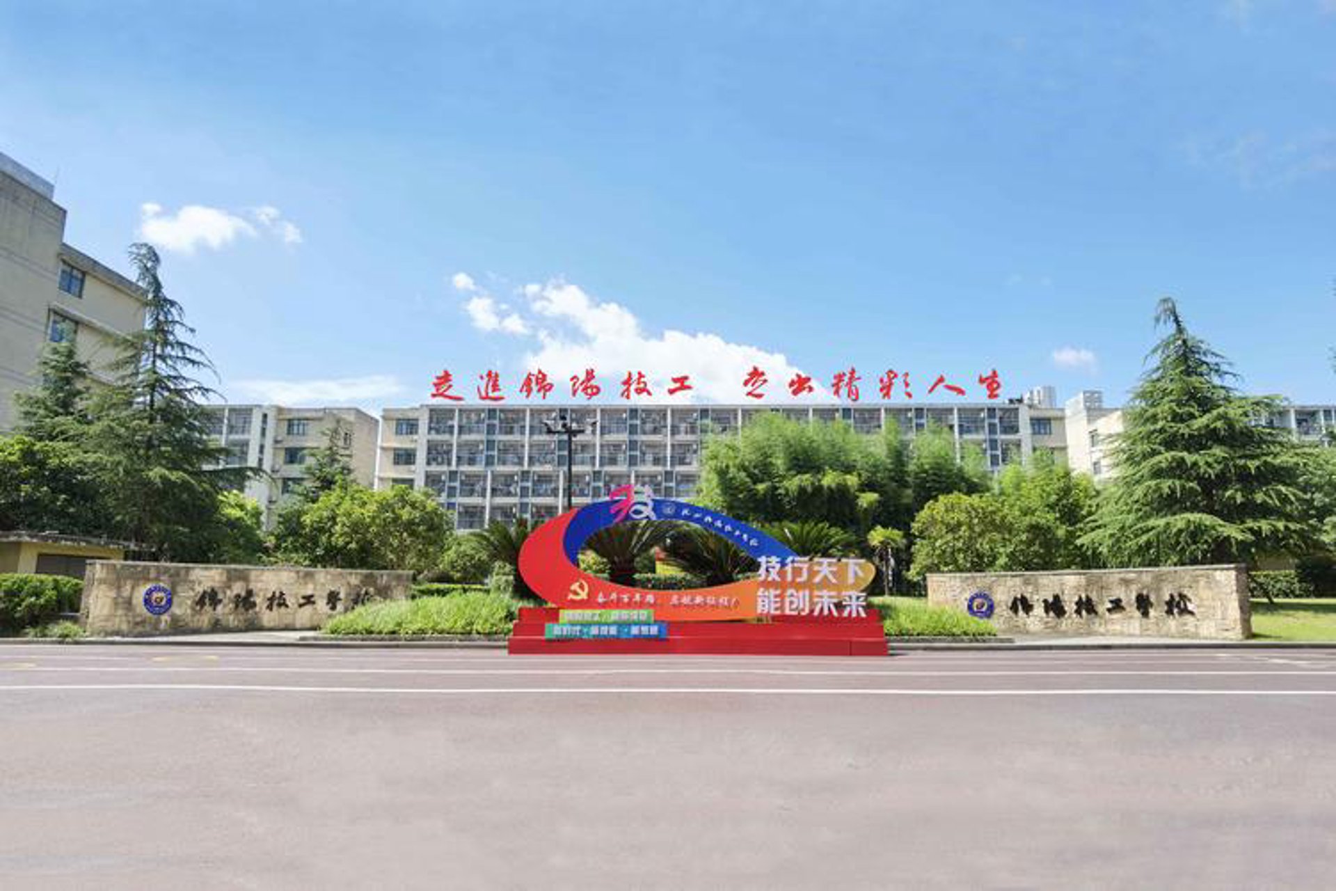 现代装备技工学校
